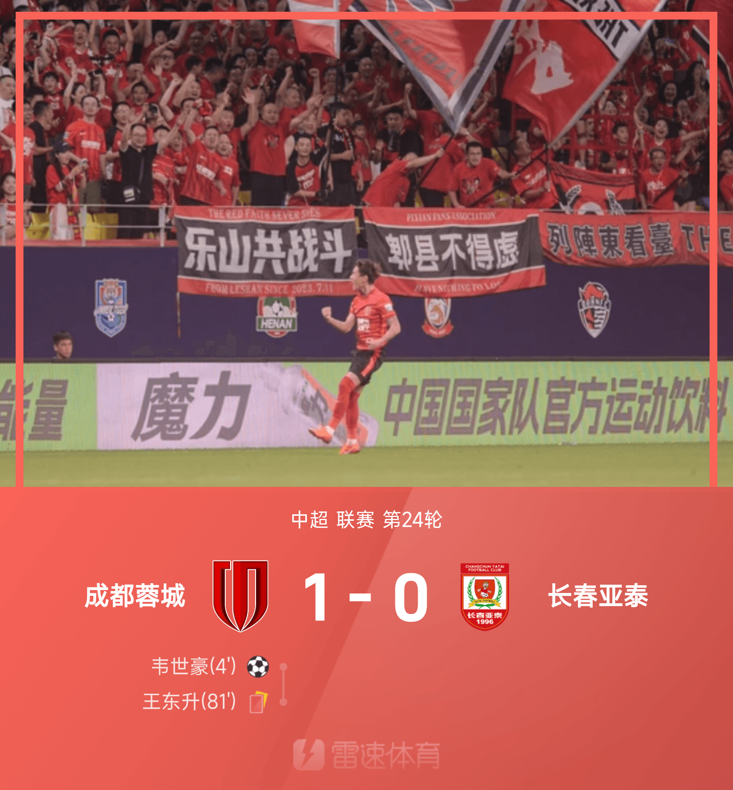 半岛体育-中超战报：韦世豪闪击、王东升染红，10人蓉城1-0亚泰